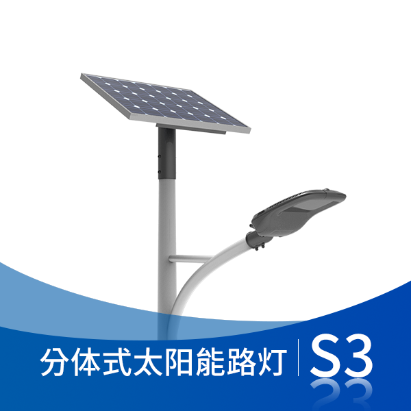 S3分体式太阳能路灯